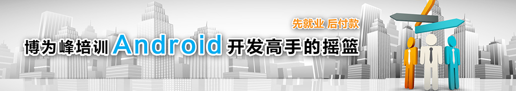 博为峰Android开发培训Banner