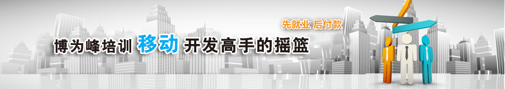 博为峰Android开发培训Banner